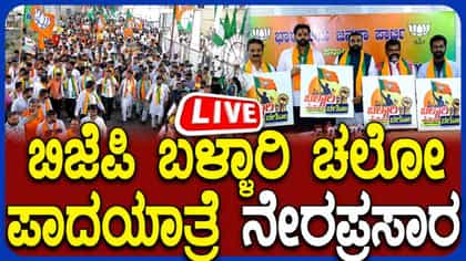 Live: ಬಿಜೆಪಿ ಪಾದಯಾತ್ರೆಗೆ ಚಾಲನೆ ನೇರಪ್ರಸಾರ