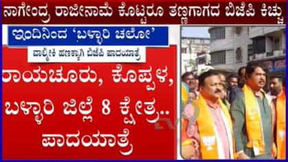 ಇಂದಿನಿಂದ ಲಿಂಗಸುಗೂರಿನಿಂದ ‘ಬಳ್ಳಾರಿ ಚಲೋ’ ಹೆಸರಲ್ಲಿ ಬಿಜೆಪಿ ಪಾದಯಾತ್ರೆ