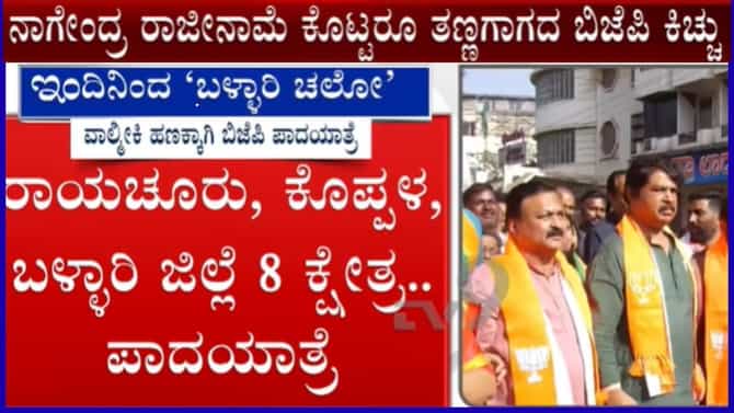 ಇಂದಿನಿಂದ ಲಿಂಗಸುಗೂರಿನಿಂದ ‘ಬಳ್ಳಾರಿ ಚಲೋ’ ಹೆಸರಲ್ಲಿ ಬಿಜೆಪಿ ಪಾದಯಾತ್ರೆ