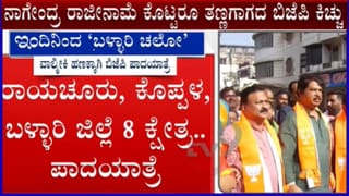 BJP Padayatra: ಇಂದಿನಿಂದ ಲಿಂಗಸುಗೂರಿನಿಂದ ‘ಬಳ್ಳಾರಿ ಚಲೋ’ ಹೆಸರಲ್ಲಿ ಬಿಜೆಪಿ ಪಾದಯಾತ್ರೆ