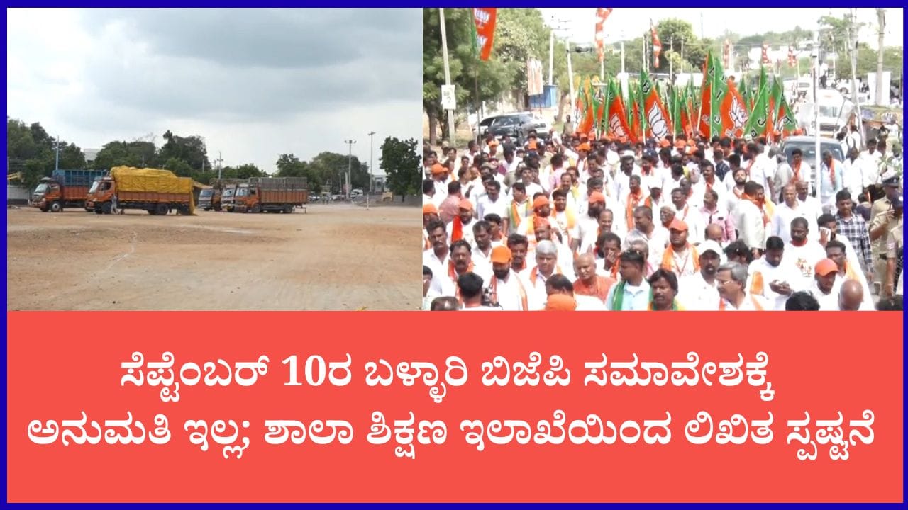 ಬಿಜೆಪಿ ಪಾದಯಾತ್ರೆ ಸಮಾವೇಶಕ್ಕೆ ಶಾಲಾ ಶಿಕ್ಷಣ ಇಲಾಖೆ ಅನುಮತಿ ನಿರಾಕರಣೆ