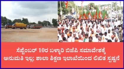 ಬಿಜೆಪಿ ಬಹಿರಂಗ ಸಮಾವೇಶಕ್ಕೆ ಶಾಲಾ ಶಿಕ್ಷಣ ಇಲಾಖೆಯಿಂದ ಅನುಮತಿ ನಿರಾಕರಣೆ