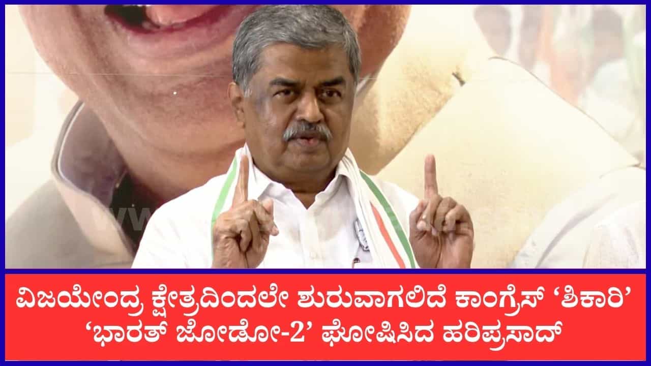 ಚುನಾವಣಾ ಆಯೋಗದ ವಿರುದ್ಧ ಕಾಂಗ್ರೆಸ್ ಪಾದಯಾತ್ರೆ, ಶಿಕಾರಿಪುರದಿಂದ ಶುರು, 84 ಕ್ಷೇತ್ರಗಳಲ್ಲಿ 10 ಕಿಮೀ ನಡಿಗೆ: ಹರಿಪ್ರಸಾದ್ ಘೋಷಣೆ ಚುನಾವಣಾ ಆಯೋಗದ ವಿರುದ್ಧ ಕಾಂಗ್ರೆಸ್ ಪಾದಯಾತ್ರೆ, ಶಿಕಾರಿಪುರದಿಂದ ಶುರು, 84 ಕ್ಷೇತ್ರಗಳಲ್ಲಿ 10 ಕಿಮೀ ನಡಿಗೆ: ಹರಿಪ್ರಸಾದ್ ಘೋಷಣೆ