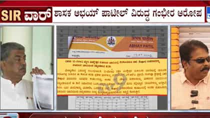ಮತದಾರರ ಹೆಸರು ಡಿಲೀಟ್: ಬಿಜೆಪಿ ಎಂಎಲ್​​ಎ ವಿರುದ್ಧ ದಾಖಲೆ ಬಿಡುಗಡೆ