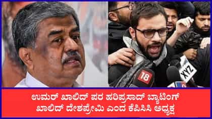 ‘ಉಮರ್ ಖಾಲಿದ್ ದೇಶ ಪ್ರೇಮಿ’: ಕೆಪಿಸಿಸಿ ಅಧ್ಯಕ್ಷ ಬಿಕೆ ಹರಿಪ್ರಸಾದ್ ಬಣ್ಣನೆ
