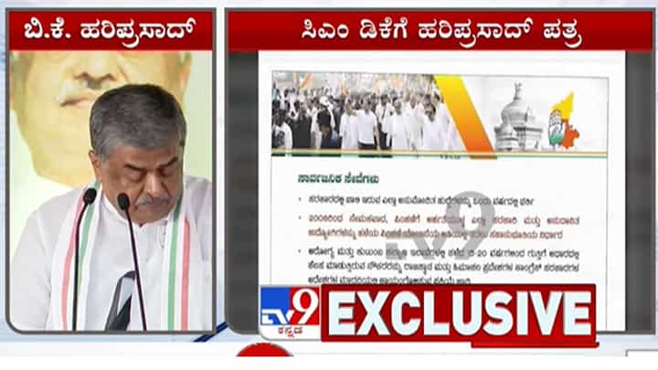 ಕಾಂಗ್ರೆಸ್ನಲ್ಲಿ ಪ್ರಣಾಳಿಕೆ ಫೈಟ್: BR ಪಾಟೀಲ್ ಬೆನ್ನಲ್ಲೇ ಸಿಎಂಗೆ ಬಿಕೆ ಹರಿಪ್ರಸಾದ್ ಪತ್ರ ಕಾಂಗ್ರೆಸ್ನಲ್ಲಿ ಪ್ರಣಾಳಿಕೆ ಫೈಟ್: BR ಪಾಟೀಲ್ ಬೆನ್ನಲ್ಲೇ ಸಿಎಂಗೆ ಬಿಕೆ ಹರಿಪ್ರಸಾದ್ ಪತ್ರ