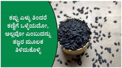 ಕಪ್ಪು ಎಳ್ಳು ತಿಂದರೆ ಕಣ್ಣಿನ ದೃಷ್ಟಿ ಸುಧಾರಿಸುತ್ತದೆಯೇ?