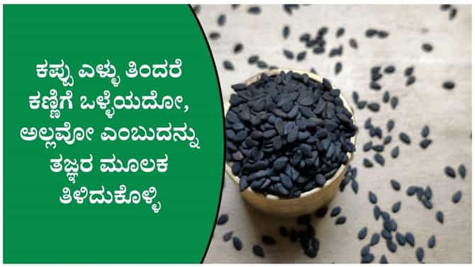 ಕಪ್ಪು ಎಳ್ಳು ತಿಂದರೆ ಕಣ್ಣಿನ ದೃಷ್ಟಿ ಸುಧಾರಿಸುತ್ತದೆಯೇ?