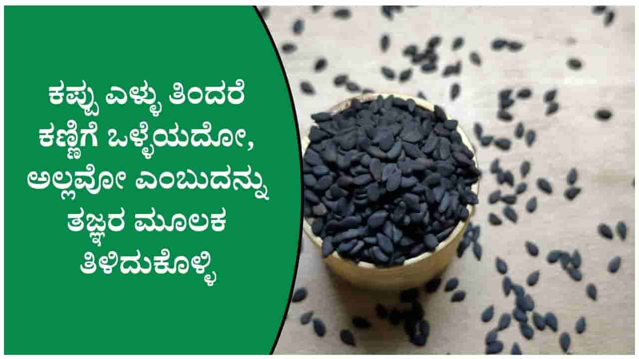 ಕಪ್ಪು ಎಳ್ಳು ಕಣ್ಣಿನ ದೃಷ್ಟಿಯನ್ನು ಹೆಚ್ಚಿಸಲು ಸಹಕಾರಿ ಎಂಬುದು ಸತ್ಯವೋ, ಸುಳ್ಳೋ ತಿಳಿದುಕೊಳ್ಳಿ