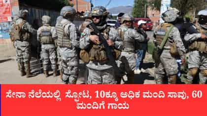ಸೇನಾ ನೆಲೆಯಲ್ಲಿ ಸ್ಫೋಟ, 10ಕ್ಕೂ ಅಧಿಕ ಮಂದಿ ಸಾವು, 60 ಜನರಿಗೆ ಗಾಯ