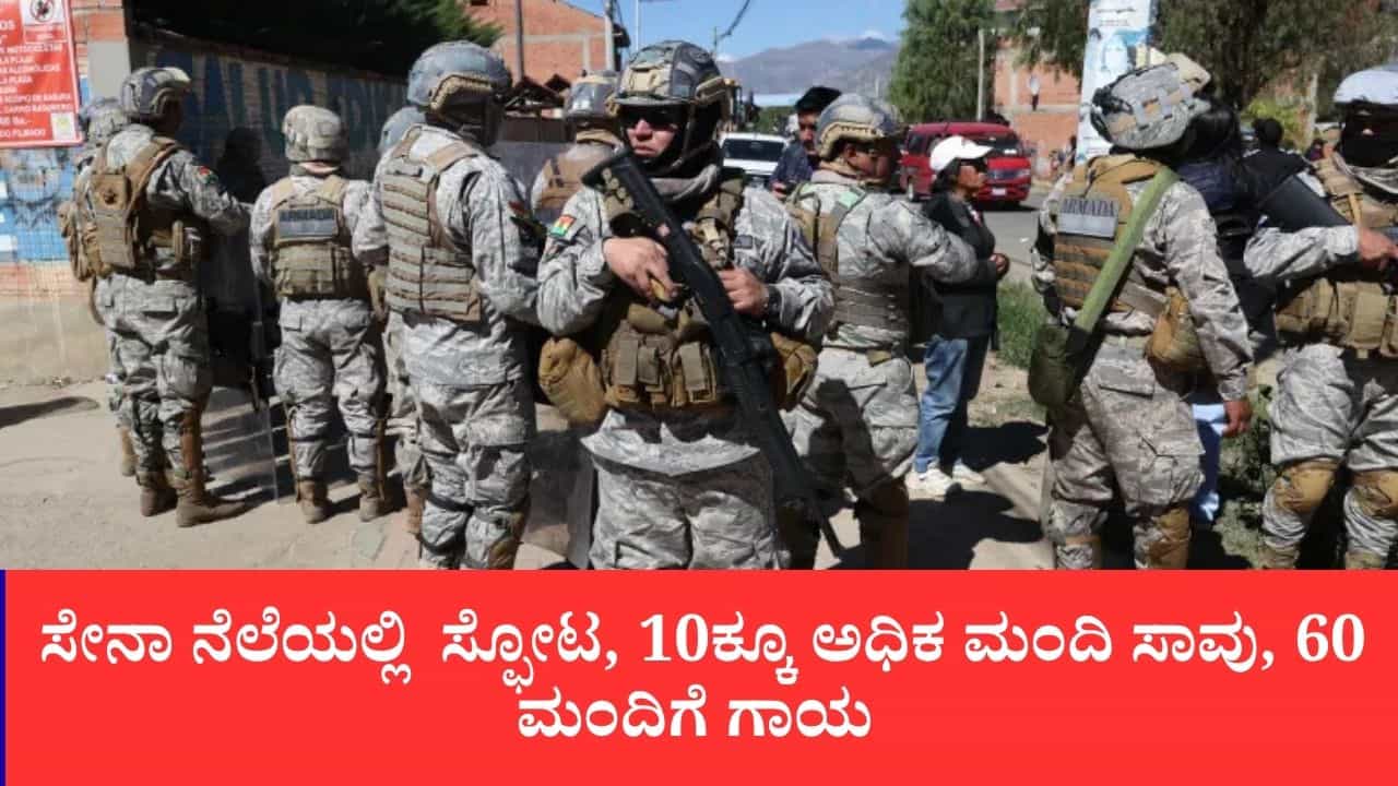 ಬೊಲಿವಿಯಾದಲ್ಲಿ ಭೀಕರ ದುರಂತ: ಸೇನಾ ನೆಲೆಯಲ್ಲಿ ಸ್ಫೋಟ, 10ಕ್ಕೂ ಅಧಿಕ ಮಂದಿ ಸಾವು, 60 ಜನರಿಗೆ ಗಾಯ ಬೊಲಿವಿಯಾದಲ್ಲಿ ಭೀಕರ ದುರಂತ: ಸೇನಾ ನೆಲೆಯಲ್ಲಿ ಸ್ಫೋಟ, 10ಕ್ಕೂ ಅಧಿಕ ಮಂದಿ ಸಾವು, 60 ಜನರಿಗೆ ಗಾಯ