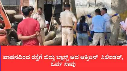 ದೆಹಲಿಯ ಓಖ್ಲಾದಲ್ಲಿ ಆಕ್ಸಿಜನ್ ಸಿಲಿಂಡರ್ ಸ್ಫೋಟ