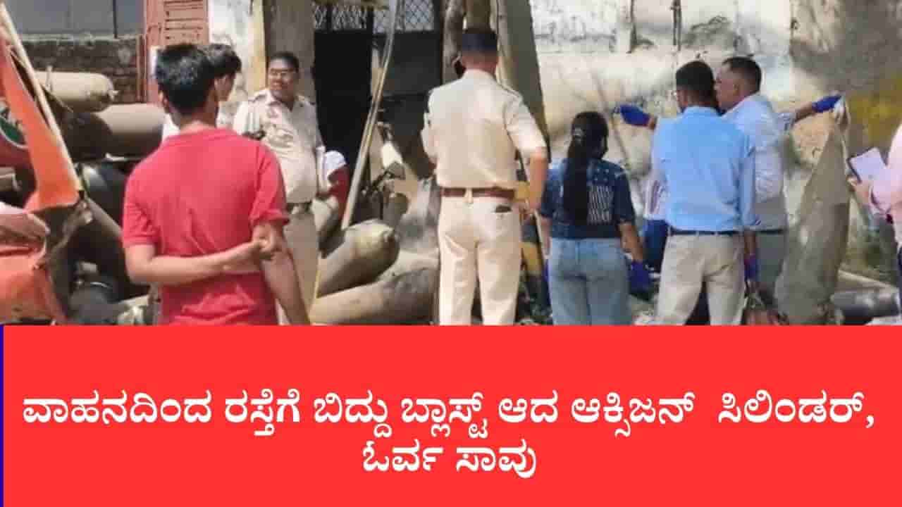 ದೆಹಲಿಯ ಓಖ್ಲಾದಲ್ಲಿ ಆಕ್ಸಿಜನ್ ಸಿಲಿಂಡರ್ ಸ್ಫೋಟ: ಒಬ್ಬ ಕಾರ್ಮಿಕ ಸ್ಥಳದಲ್ಲೇ ಸಾವು, ನಾಲ್ವರಿಗೆ ಗಂಭೀರ ಗಾಯ