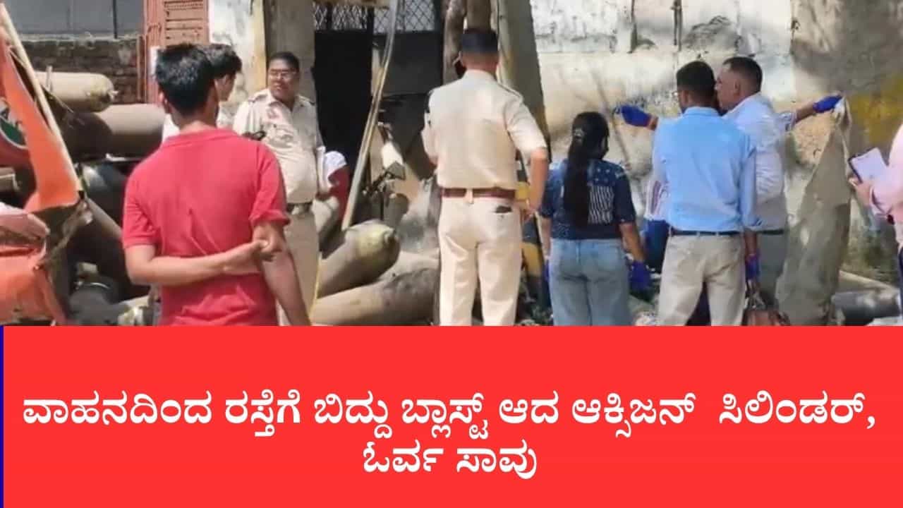 ದೆಹಲಿಯ ಓಖ್ಲಾದಲ್ಲಿ ಆಕ್ಸಿಜನ್ ಸಿಲಿಂಡರ್ ಸ್ಫೋಟ: ಒಬ್ಬ ಕಾರ್ಮಿಕ ಸ್ಥಳದಲ್ಲೇ ಸಾವು, ನಾಲ್ವರಿಗೆ ಗಂಭೀರ ಗಾಯ ದೆಹಲಿಯ ಓಖ್ಲಾದಲ್ಲಿ ಆಕ್ಸಿಜನ್ ಸಿಲಿಂಡರ್ ಸ್ಫೋಟ: ಒಬ್ಬ ಕಾರ್ಮಿಕ ಸ್ಥಳದಲ್ಲೇ ಸಾವು, ನಾಲ್ವರಿಗೆ ಗಂಭೀರ ಗಾಯ