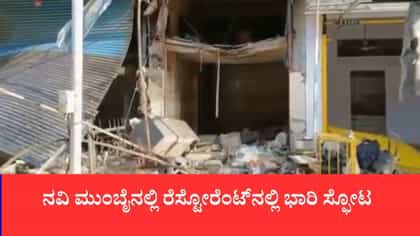 ನವಿ ಮುಂಬೈನ ರೆಸ್ಟೋರೆಂಟ್​ನಲ್ಲಿ ಭಾರಿ ಸ್ಫೋಟ