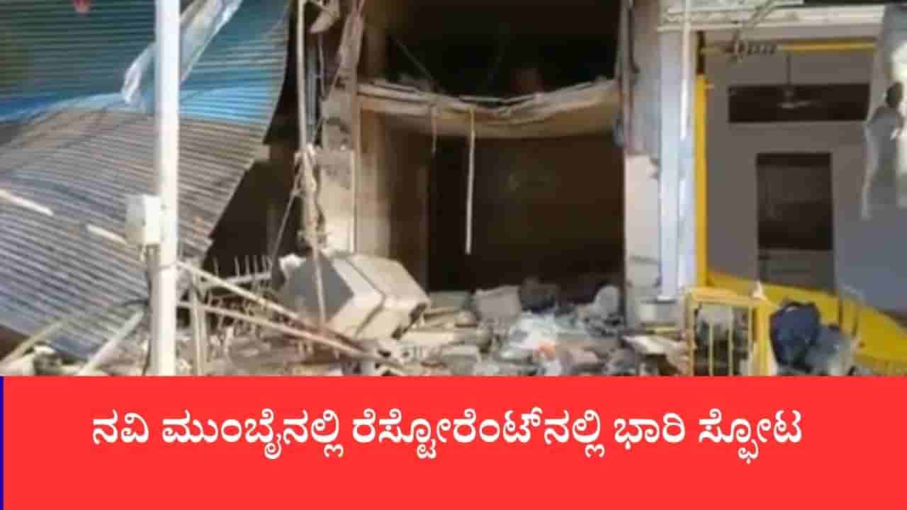 ನವಿ ಮುಂಬೈನ ರೆಸ್ಟೋರೆಂಟ್ನಲ್ಲಿ ಭಾರಿ ಸ್ಫೋಟ, 100 ಮೀಟರ್ ದೂರದ ಆಸ್ಪತ್ರೆ ಕಿಟಕಿಗಳು ಪುಡಿಪುಡಿ, ಇಬ್ಬರಿಗೆ ಗಂಭೀರ ಗಾಯ
