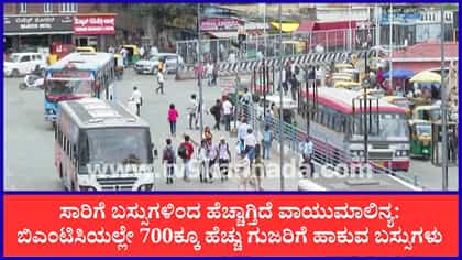 ನಾಲ್ಕು ಸಾರಿಗೆ ನಿಗಮಗಳಲ್ಲಿವೆ 8786 ಬಿಎಸ್-3 ಬಸ್: ವಾಯುಮಾಲಿನ್ಯಕ್ಕೂ ಕಾರಣ