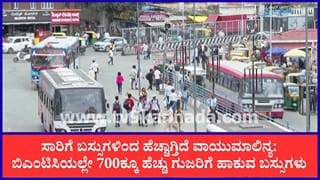 ಕೆಎಸ್​ಆರ್​ಟಿಸಿ ಸೇರಿ ಕರ್ನಾಟಕದ ನಾಲ್ಕು ಸಾರಿಗೆ ನಿಗಮಗಳಲ್ಲಿವೆ 8786 ಬಿಎಸ್-3 ಬಸ್: ವಾಯುಮಾಲಿನ್ಯ ಹೆಚ್ಚಳಕ್ಕೂ ಕಾರಣ