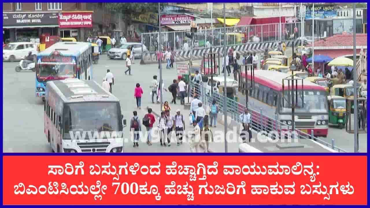 ಕೆಎಸ್ಆರ್ಟಿಸಿ ಸೇರಿ ಕರ್ನಾಟಕದ ನಾಲ್ಕು ಸಾರಿಗೆ ನಿಗಮಗಳಲ್ಲಿವೆ 8786 ಬಿಎಸ್-3 ಬಸ್: ವಾಯುಮಾಲಿನ್ಯ ಹೆಚ್ಚಳಕ್ಕೂ ಕಾರಣ
