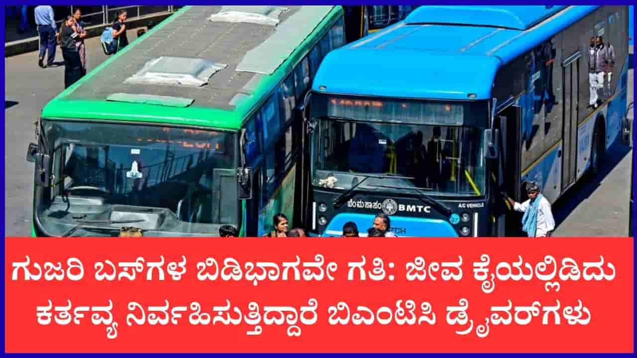 ಬಿಎಂಟಿಸಿ ಬಸ್ಸುಗಳಲ್ಲಿ ಸ್ಪೇರ್ ಪಾರ್ಟ್ಸ್ ಅಭಾವ: ನಡುರಸ್ತೆಯಲ್ಲೇ ಬಸ್ ಕೆಟ್ಟು ಚಾಲಕರು-ಪ್ರಯಾಣಿಕರ ಪರದಾಟ