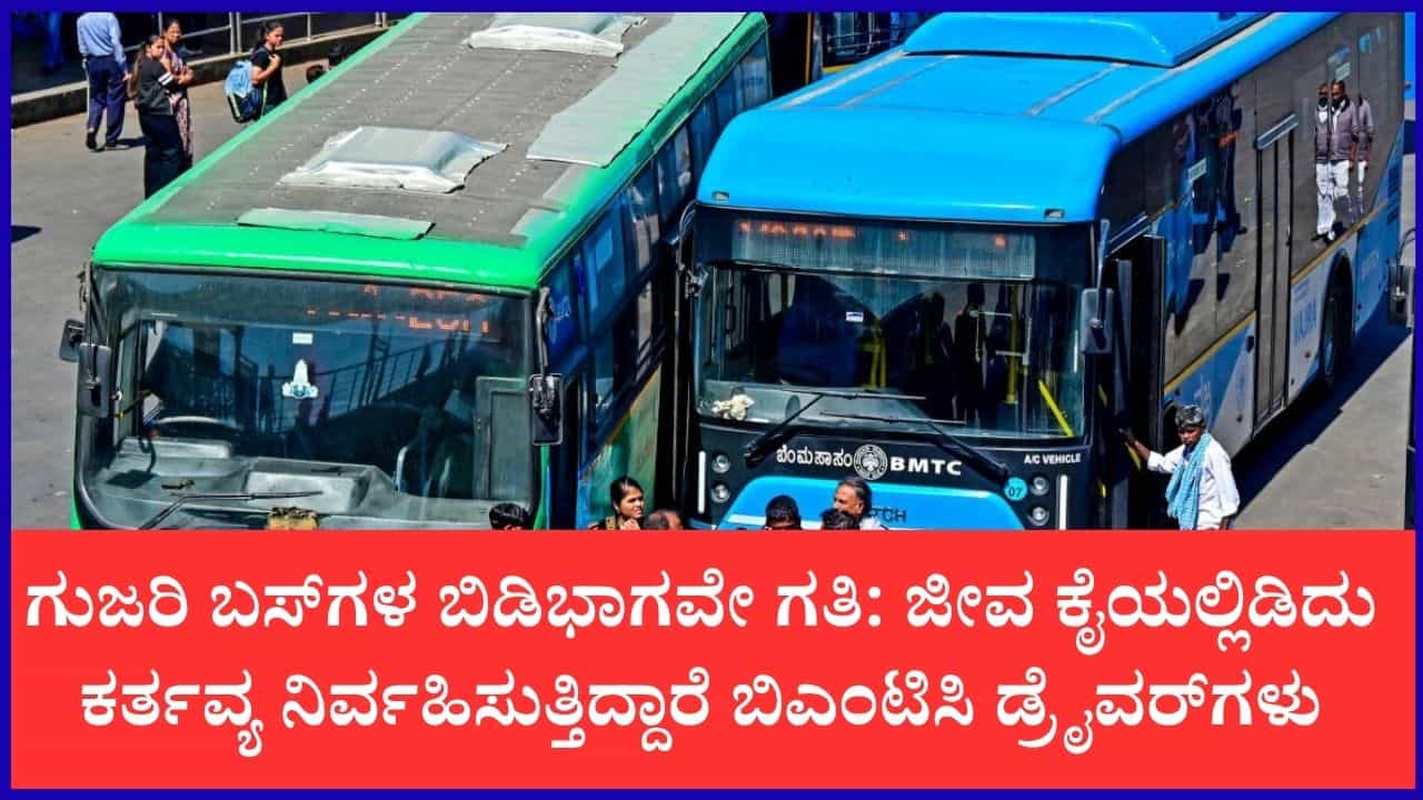 ಬಿಎಂಟಿಸಿ ಬಸ್ಸುಗಳಲ್ಲಿ ಸ್ಪೇರ್ ಪಾರ್ಟ್ಸ್ ಅಭಾವ: ನಡುರಸ್ತೆಯಲ್ಲೇ ಬಸ್ ಕೆಟ್ಟು ಚಾಲಕರು-ಪ್ರಯಾಣಿಕರ ಪರದಾಟ