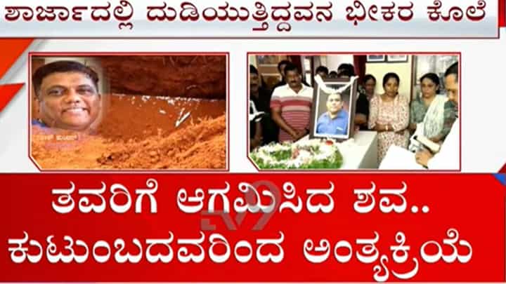 ಶವಪೆಟ್ಟಿಗೆ ಒಳಗೆ ತುಂಡು ತುಂಡಾದ ದೇಹ: 3 ತಿಂಗಳ ಬಳಿಕ ಉಡುಪಿಗೆ ಬಂತು ಶವ ಶವಪೆಟ್ಟಿಗೆ ಒಳಗೆ ತುಂಡು ತುಂಡಾದ ದೇಹ: 3 ತಿಂಗಳ ಬಳಿಕ ಉಡುಪಿಗೆ ಬಂತು ಶವ