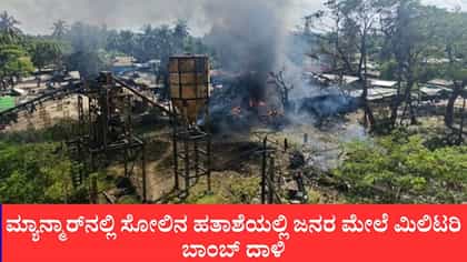 ಮ್ಯಾನ್ಮಾರ್​ನಲ್ಲಿ ಸೋಲಿನ ಹತಾಶೆಯಲ್ಲಿ ಜನರ ಮೇಲೆ ಮಿಲಿಟರಿ ಬಾಂಬ್ ದಾಳಿ