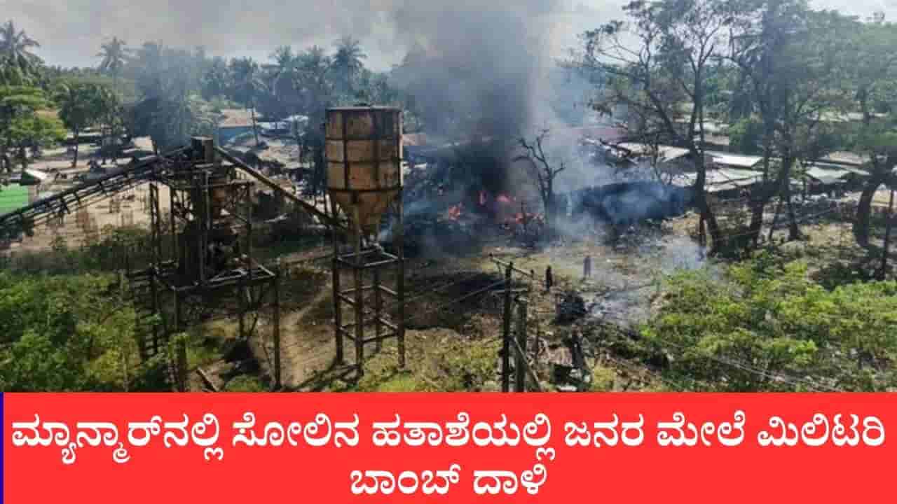 ಮ್ಯಾನ್ಮಾರ್ನಲ್ಲಿ ಸೋಲಿನ ಹತಾಶೆಯಲ್ಲಿ ಜನರ ಮೇಲೆ ಮಿಲಿಟರಿ ಬಾಂಬ್ ದಾಳಿ: ಅರಾಕನ್ ಸೈನ್ಯದಿಂದ ತಕ್ಕ ಪ್ರತ್ಯುತ್ತರದ ರಣಕಹಳೆ