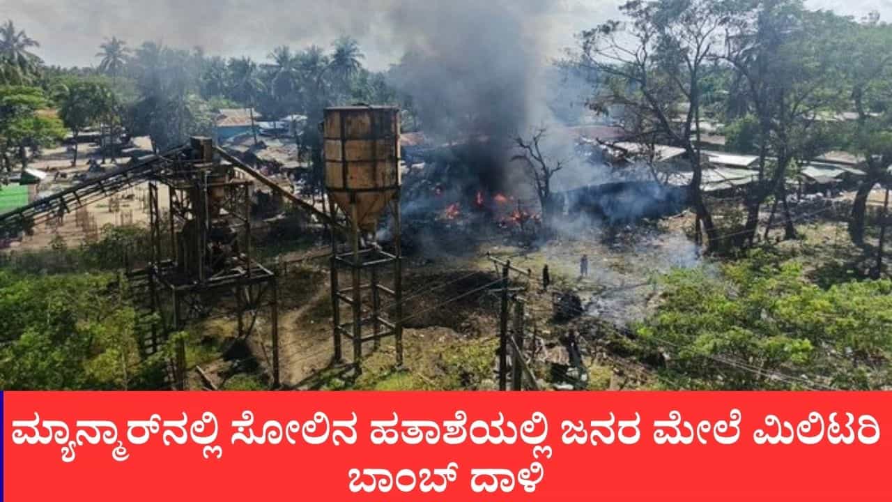 ಮ್ಯಾನ್ಮಾರ್ನಲ್ಲಿ ಸೋಲಿನ ಹತಾಶೆಯಲ್ಲಿ ಜನರ ಮೇಲೆ ಮಿಲಿಟರಿ ಬಾಂಬ್ ದಾಳಿ: ಅರಾಕನ್ ಸೈನ್ಯದಿಂದ ತಕ್ಕ ಪ್ರತ್ಯುತ್ತರದ ರಣಕಹಳೆ ಮ್ಯಾನ್ಮಾರ್ನಲ್ಲಿ ಸೋಲಿನ ಹತಾಶೆಯಲ್ಲಿ ಜನರ ಮೇಲೆ ಮಿಲಿಟರಿ ಬಾಂಬ್ ದಾಳಿ: ಅರಾಕನ್ ಸೈನ್ಯದಿಂದ ತಕ್ಕ ಪ್ರತ್ಯುತ್ತರದ ರಣಕಹಳೆ