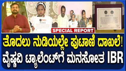 ವೈಷ್ಣವಿಯ ಟ್ಯಾಲೆಂಟ್​ಗೆ ಮನಸೋತ ಇಂಡಿಯಾ ಬುಕ್ ಆಫ್ ರೆಕಾರ್ಡ್ಸ್