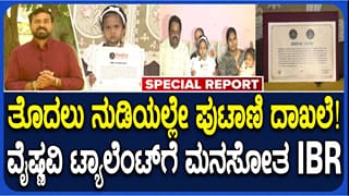 ತೊದಲು ನುಡಿಯಲ್ಲೇ ಅಚ್ಚರಿ ಮೂಡಿಸಿದ ಪುಟಾಣಿ: ವೈಷ್ಣವಿಯ ಟ್ಯಾಲೆಂಟ್​ಗೆ ಮನಸೋತ ಇಂಡಿಯಾ ಬುಕ್ ಆಫ್ ರೆಕಾರ್ಡ್ಸ್