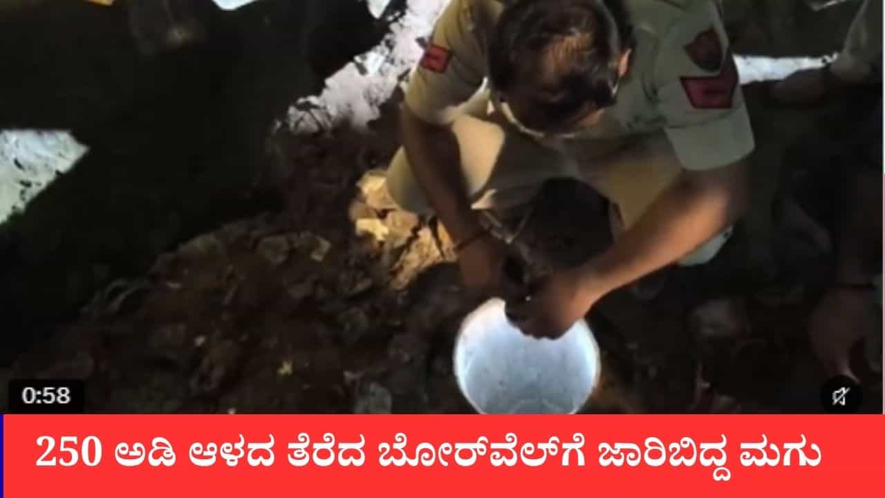250 ಅಡಿ ಆಳದ ತೆರೆದ ಕೊಳವೆ ಬಾವಿಗೆ ಜಾರಿಬಿದ್ದ ಮಗು: ಎನ್ಡಿಆರ್ಎಫ್ ಕಾರ್ಯಾಚರಣೆ ಫಲಿಸಲಿಲ್ಲ, ಆಸ್ಪತ್ರೆಯಲ್ಲಿ ಸಾವು ದೃಢ 250 ಅಡಿ ಆಳದ ತೆರೆದ ಕೊಳವೆ ಬಾವಿಗೆ ಜಾರಿಬಿದ್ದ ಮಗು: ಎನ್ಡಿಆರ್ಎಫ್ ಕಾರ್ಯಾಚರಣೆ ಫಲಿಸಲಿಲ್ಲ, ಆಸ್ಪತ್ರೆಯಲ್ಲಿ ಸಾವು ದೃಢ