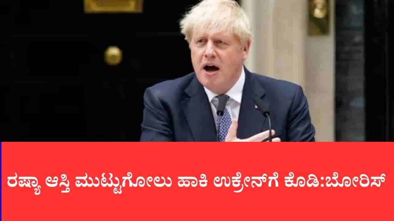 ಉಕ್ರೇನ್ ಗಡಿಯಲ್ಲಿ ರಷ್ಯಾ ಭೀಕರ ಡ್ರೋನ್ ದಾಳಿ: ಬ್ರಿಟನ್ ಮಾಜಿ ಪ್ರಧಾನಿ ಬೋರಿಸ್ ಜಾನ್ಸನ್ ಪ್ರಯಾಣಿಸುತ್ತಿದ್ದ ರೈಲು ಕೂದಲೆಳೆಯ ಅಂತರದಲ್ಲಿ ಪಾರು