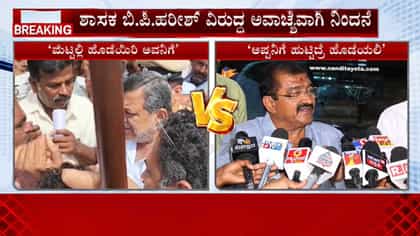 ಭದ್ರಾ ನೀರು ವಿವಾದ ತಾರಕಕ್ಕೆ: ಸಚಿವ ಮಲ್ಲಿಕಾರ್ಜುನ್ ಅವಾಚ್ಯ ನಿಂದನೆ ವಿರುದ್ಧ ಶಾಸಕ ಬಿಪಿ ಹರೀಶ್ ಕೆಂಡಾಮಂಡಲ