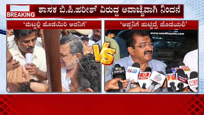 ಸಚಿವ ಮಲ್ಲಿಕಾರ್ಜುನ್ ಅವಾಚ್ಯ ನಿಂದನೆ ವಿರುದ್ಧ ಶಾಸಕ ಬಿಪಿ ಹರೀಶ್ ಆಕ್ರೋಶ