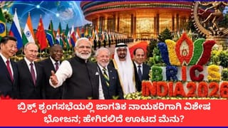 ಸಿರಿಧಾನ್ಯಗಳಿಂದ ಸಿಹಿ ತಿಂಡಿಗಳವರೆಗೆ; ಬ್ರಿಕ್ಸ್ ಶೃಂಗಸಭೆಯ ಅತಿಥಿಗಳ ಮೆನುವಿನಲ್ಲಿ ಏನಿರಲಿದೆ?