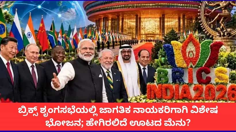 ಸಿರಿಧಾನ್ಯಗಳಿಂದ ಸಿಹಿ ತಿಂಡಿಗಳವರೆಗೆ; ಬ್ರಿಕ್ಸ್ ಶೃಂಗಸಭೆಯ ಅತಿಥಿಗಳ ಮೆನುವಿನಲ್ಲಿ ಏನಿರಲಿದೆ?