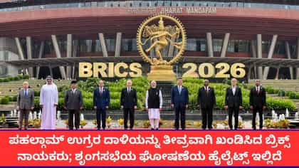 ಪಹಲ್ಗಾಮ್ ಉಗ್ರರ ದಾಳಿಗೆ ಖಂಡನೆ; ದೆಹಲಿಯ ಬ್ರಿಕ್ಸ್​ ಘೋಷಣೆಯಲ್ಲೇನಿದೆ?