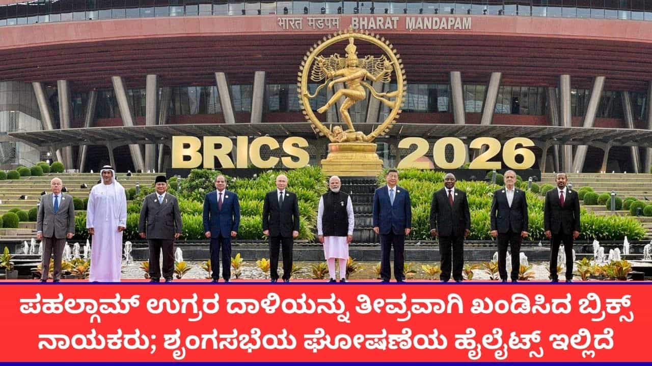 ಪಹಲ್ಗಾಮ್ ಉಗ್ರರ ದಾಳಿಗೆ ಖಂಡನೆ, ಸ್ಥಳೀಯ ನಾಣ್ಯಗಳಲ್ಲಿ ವ್ಯವಹಾರ, ಸಂಘರ್ಷಕ್ಕೆ ಶಾಂತಿಯುತ ಮಾತುಕತೆ; ದೆಹಲಿಯ ಬ್ರಿಕ್ಸ್​ ಘೋಷಣೆಯಲ್ಲೇನಿದೆ?