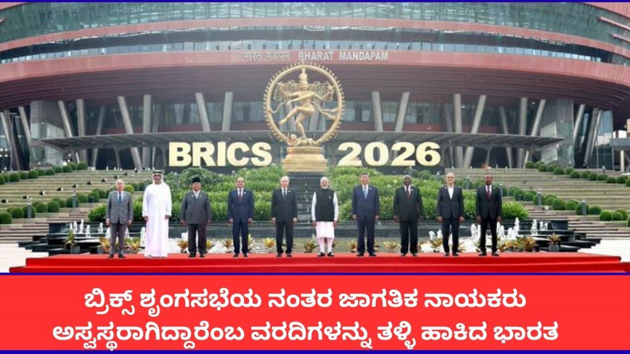 ‘ಸುಳ್ಳು ವರದಿ’; ಬ್ರಿಕ್ಸ್​ ಶೃಂಗಸಭೆಯ ನಂತರ ಜಾಗತಿಕ ನಾಯಕರ ಆರೋಗ್ಯ ಕೆಟ್ಟಿದೆ ಎಂಬ ವರದಿ ತಳ್ಳಿಹಾಕಿದ ಭಾರತ