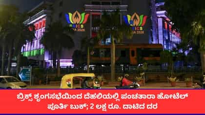 ಬ್ರಿಕ್ಸ್ ಶೃಂಗಸಭೆ ಎಫೆಕ್ಟ್; ದೆಹಲಿಯಲ್ಲಿ ಗಗನಕ್ಕೇರಿದ ಹೋಟೆಲ್ ದರ