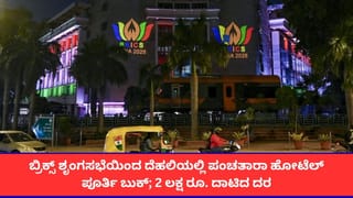 ಬ್ರಿಕ್ಸ್ ಶೃಂಗಸಭೆ ಎಫೆಕ್ಟ್; ದೆಹಲಿಯಲ್ಲಿ ಗಗನಕ್ಕೇರಿದ ಹೋಟೆಲ್ ದರ, ಒಂದು ರಾತ್ರಿಗೆ 2.4 ಲಕ್ಷ ರೂ.!
