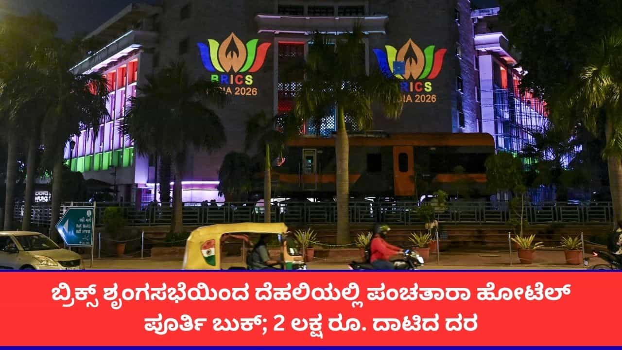 ಬ್ರಿಕ್ಸ್ ಶೃಂಗಸಭೆ ಎಫೆಕ್ಟ್; ದೆಹಲಿಯಲ್ಲಿ ಗಗನಕ್ಕೇರಿದ ಹೋಟೆಲ್ ದರ, ಒಂದು ರಾತ್ರಿಗೆ 2.4 ಲಕ್ಷ ರೂ.! ಬ್ರಿಕ್ಸ್ ಶೃಂಗಸಭೆ ಎಫೆಕ್ಟ್; ದೆಹಲಿಯಲ್ಲಿ ಗಗನಕ್ಕೇರಿದ ಹೋಟೆಲ್ ದರ, ಒಂದು ರಾತ್ರಿಗೆ 2.4 ಲಕ್ಷ ರೂ.!