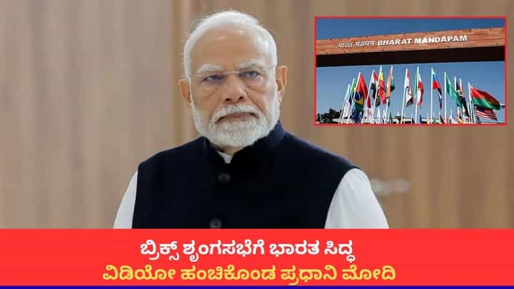'ಬ್ರಿಕ್ಸ್ ಶೃಂಗಸಭೆಗೆ ಭಾರತ ಸಿದ್ಧ'; ವಿಡಿಯೋ ಹಂಚಿಕೊಂಡ ಪ್ರಧಾನಿ ಮೋದಿ 'ಬ್ರಿಕ್ಸ್ ಶೃಂಗಸಭೆಗೆ ಭಾರತ ಸಿದ್ಧ'; ವಿಡಿಯೋ ಹಂಚಿಕೊಂಡ ಪ್ರಧಾನಿ ಮೋದಿ
