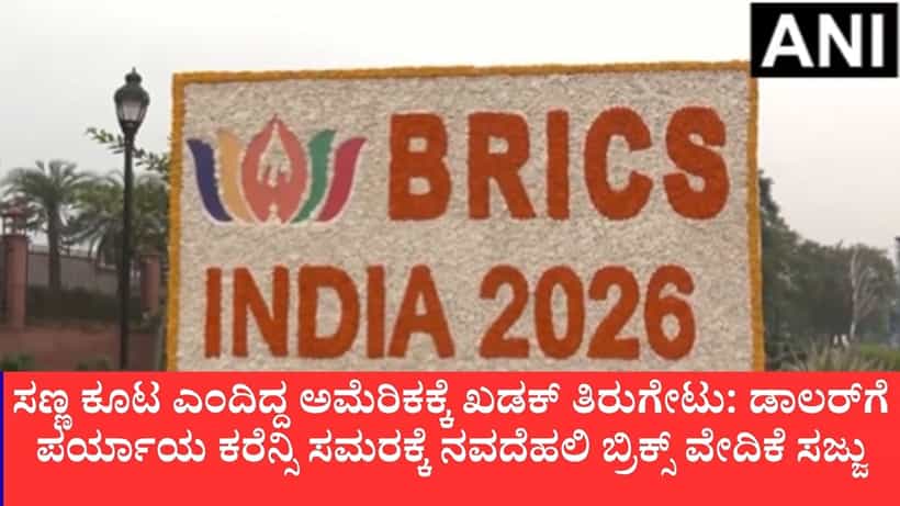 ಟ್ರಂಪ್ ಒಂದು ಕಾಲದಲ್ಲಿ ಲೇವಡಿ ಮಾಡಿದ್ದ ಬ್ರಿಕ್ಸ್ ಈಗ ವಿಶ್ವ ಆರ್ಥಿಕತೆಯ ಕಿಂಗ್: ಬ್ರಿಕ್ಸ್ ಶೃಂಗಸಭೆಯಲ್ಲಿ ಭಾರತದ ದರ್ಬಾರ್