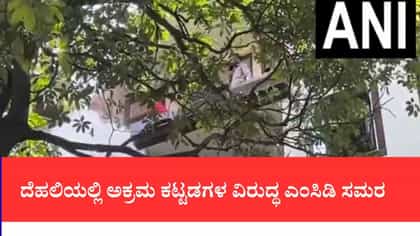 ದೆಹಲಿಯಲ್ಲಿ ಅಕ್ರಮ ಕಟ್ಟಡಗಳ ವಿರುದ್ಧ ಎಂಸಿಡಿ ಸಮರ