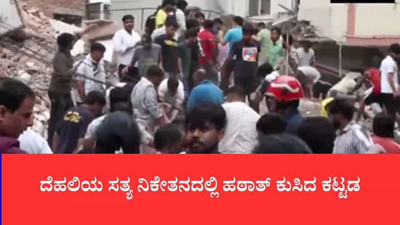ದೆಹಲಿಯ ಸತ್ಯ ನಿಕೇತನದಲ್ಲಿ ಹಠಾತ್ ಕುಸಿದ ಕಟ್ಟಡ: ಅವಶೇಷಗಳಡಿ ಐವರು ಸಿಲುಕಿರುವ ಶಂಕೆ