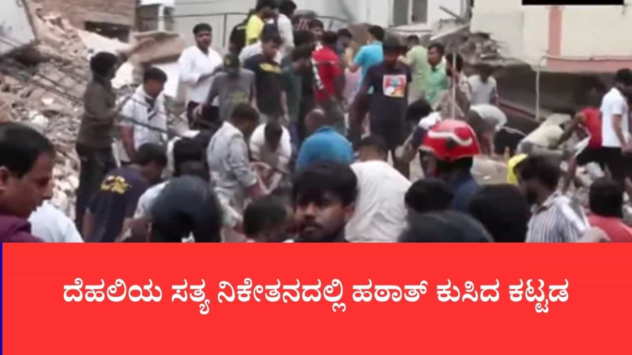 ದೆಹಲಿಯ ಸತ್ಯ ನಿಕೇತನದಲ್ಲಿ ಹಠಾತ್ ಕುಸಿದ ಕಟ್ಟಡ: ಅವಶೇಷಗಳಡಿ ಐವರು ಸಿಲುಕಿರುವ ಶಂಕೆ