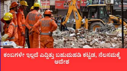 ಸತ್ಯ ನಿಕೇತನ ಕಟ್ಟಡ ದುರಂತ: ಪಕ್ಕದ ಕಟ್ಟಡ ನೆಲಸಮಕ್ಕೆ ಆದೇಶ