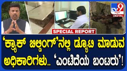 ಕೋಟ್ಯಂತರ ವೆಚ್ಚದ ಸರ್ಕಾರಿ ಕಟ್ಟಡ 9 ವರ್ಷಕ್ಕೆ ಅದ್ವಾನ: ಎಲ್ಲೆಡೆ ಬಿರುಕು